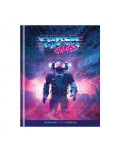 Дневник школьный универсальный Cyber game 40 листов 28шт Artspace