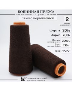 Бобинная пряжа для вязания 30 шерсть 70 акрил тёмно коричневый Слонимская пряжа