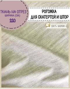 Ткань Рогожка Лён светло серый для скатерти и штор 100x220 см Любодом