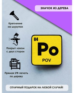 Брошь значок Химический элемент POV Mr.znachkoff
