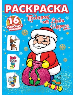 Раскраски с сияющими наклейками Подарок от Деда Мороза Проф-пресс