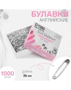 Булавки английские 36 мм 1000 шт цвет серебряный Арт узор