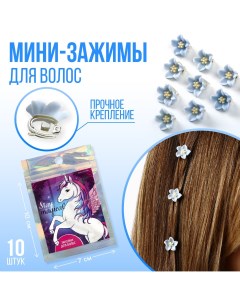 Набор мини зажимов для украшения волос stay magical 10 шт 1 3 х 1 3 х 1 5 см Art beauty