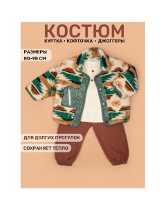 Комплект тройка с курткой Юрта Star kidz
