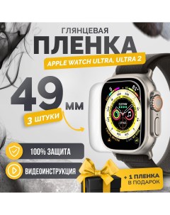 Противоударная гидрогелевая защитная пленка Apple Watch series Ultra Ultra 2 49mm 3шт Бей-роняй!
