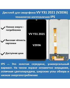 Дисплей для смартфона Vivo Y31 2021 V2036 технология IPS Telaks