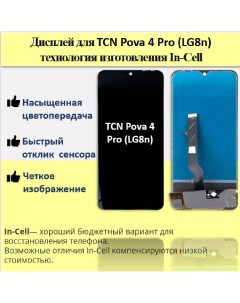 Дисплей для смартфона Tecno Pova 4 Pro LG8n технология In Cell Telaks