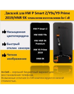 Дисплей для смартфона Huawei P Smart Z Y9s Y9 Prime 2019 Honor 9X технология In Cell Telaks