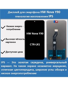 Дисплей для смартфона Huawei Nova Y90 CTR LX1 технология IPS Telaks