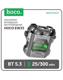 Наушники EW33 TWS беспроводные вакуумные серые Hoco