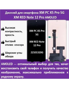 Дисплей для Xiaomi Poco X5 Pro 5G 22101320G Xiaomi Redmi Note 12 Pro технология AMOLED Telaks