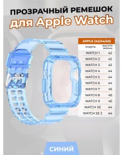 Прозрачный ремешок для Apple Watch 1 9 SE 42 44 45 мм синий Nobrand