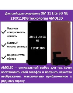 Дисплей для смартфона Xiaomi 11 Lite 5G NE 2109119DG технология AMOLED Telaks