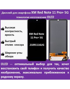 Дисплей для смартфона Xiaomi Redmi Note 11 Pro 5G 21091116UG технология OLED Telaks