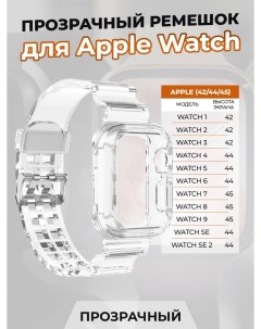 Прозрачный ремешок для Apple Watch 1 9 SE 42 44 45 мм Nobrand