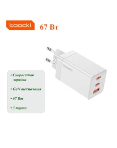 Быстрое зарядное устройство GaN Tooсki 67 Вт блок питания и быстрой зарядки белый Toocki