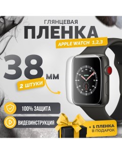 Противоударная гидрогелевая защитная пленка Apple Watch series 1 2 3 38mm 2шт Бей-роняй!