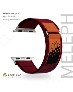 Нейлоновый ремешок для Apple Watch 38 40 41 mm Premium Meleph DSN 26 40 8 Wine Red Lyambda