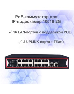 Коммутатор POE 10016 2G 2247 черный Diy smart switch