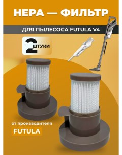 Комплект фильтров V4 Futula