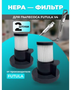 Комплект фильтров V4 Futula