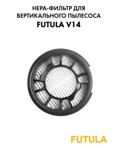 Фильтр для пылесоса V14 Futula
