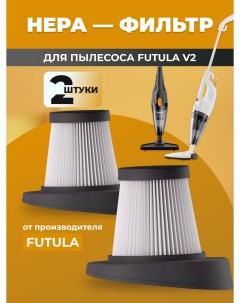 Комплект фильтров V2 Futula