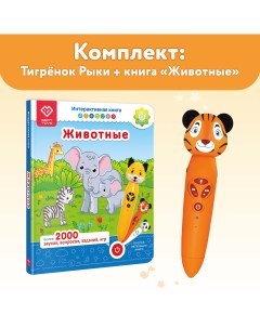 Игрушка логопедическая Тигренок Рыки Книга Животные Berttoys