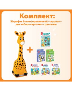 Жирафик Бонни Оранжевый Читает САМ 3 Книги Журнал 2 набора карт Berttoys