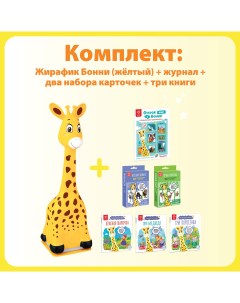 Развивающая игрушка Жирафик Бонни Желтый Читает САМ 3 Berttoys