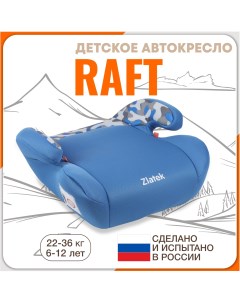 Бустер автомобильный Raft от 22 до 36 кг цвет джаззи Zlatek