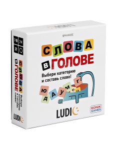 Карточная настольная игра Слова в голове RU58011 Ludic