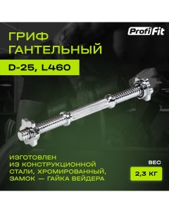 Гриф для гантели PROFI FIT D 25 длина 460мм замок гайки Вейдера Profifit