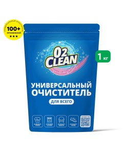 Универсальный пятновыводитель 1 кг O2clean