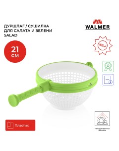 Дуршлаг сушилка для салата и зелени Salad 21 см цвет зеленый W37001060 Walmer