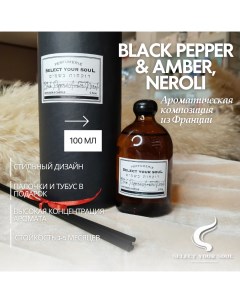 Диффузор для дома black pepper amber neroli 100 мл Select your soul