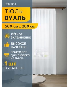 Тюль вуаль Марио 500х280 белый А0000035056 Decofest