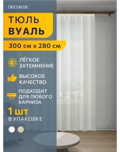 Тюль вуаль Марио 300х280 экрю А0000035054 Decofest