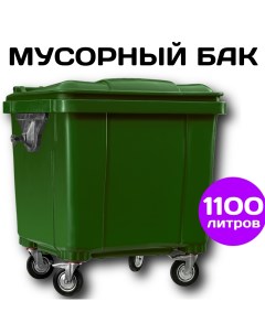 Уличный мусорный бак 1100 литров ZAR1100g на колесах с крышкой Пластик система