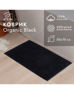 Коврик махровый Organic Black 50х70 см 100 хл 550грм2 Этель