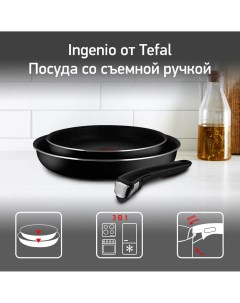 Набор посуды со съемной ручкой Ingenio Black 04238830 антипригарное покрытие Tefal