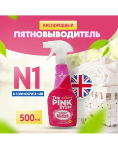 Пятновыводитель кислородный Pink Stuff Stain Remover Spray The pink stuff