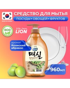 Средство для мытья посуды CJ сhamgreen японский абрикос 960 мл Lion