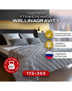 Утяжеленное одеяло 172х205 серый 8кг WGS 18 Wellinagravity