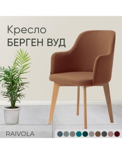 Кресло Берген Вуд светло коричневый велюр Raivola furniture