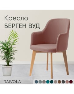 Кресло Берген Вуд розовый велюр Raivola furniture