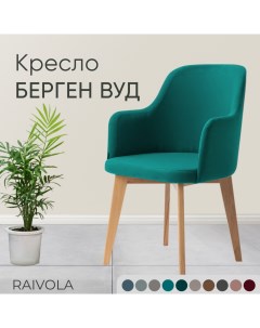 Кресло Берген Вуд бирюзовый велюр Raivola furniture