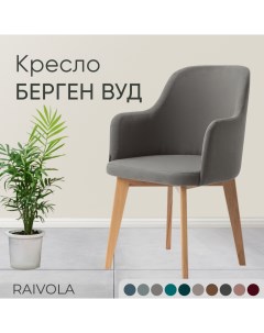 Кресло Берген Вуд светло серый велюр Raivola furniture