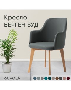 Кресло Берген Вуд серый велюр Raivola furniture
