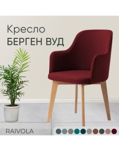 Кресло Берген Вуд темно бордовый велюр Raivola furniture